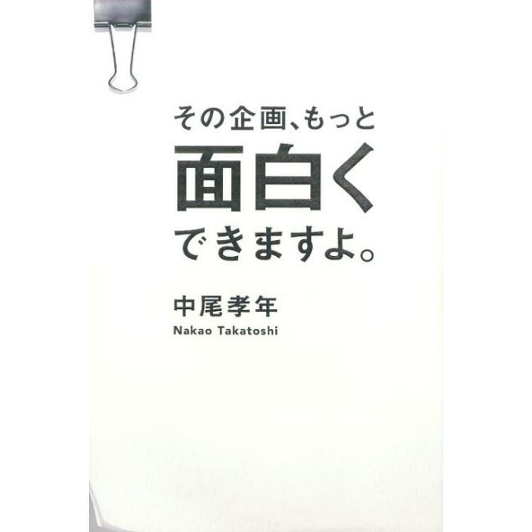 その企画、もっと面白くできますよ。 /宣伝会議/中尾孝年(単行本) エンタメ/ホビーの本(ビジネス/経済)の商品写真