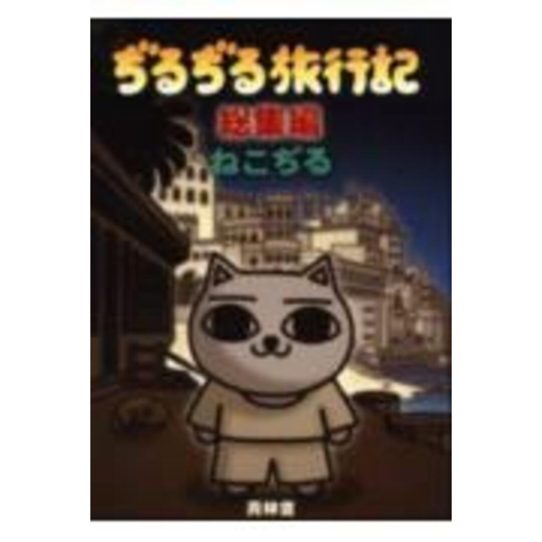 ぢるぢる旅行記 総集編 /青林堂/ねこぢる(コミック) エンタメ/ホビーのエンタメ その他(その他)の商品写真