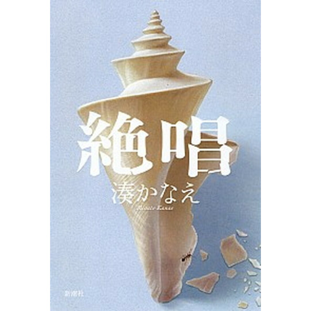 絶唱 /新潮社/湊かなえ(単行本) エンタメ/ホビーの本(文学/小説)の商品写真