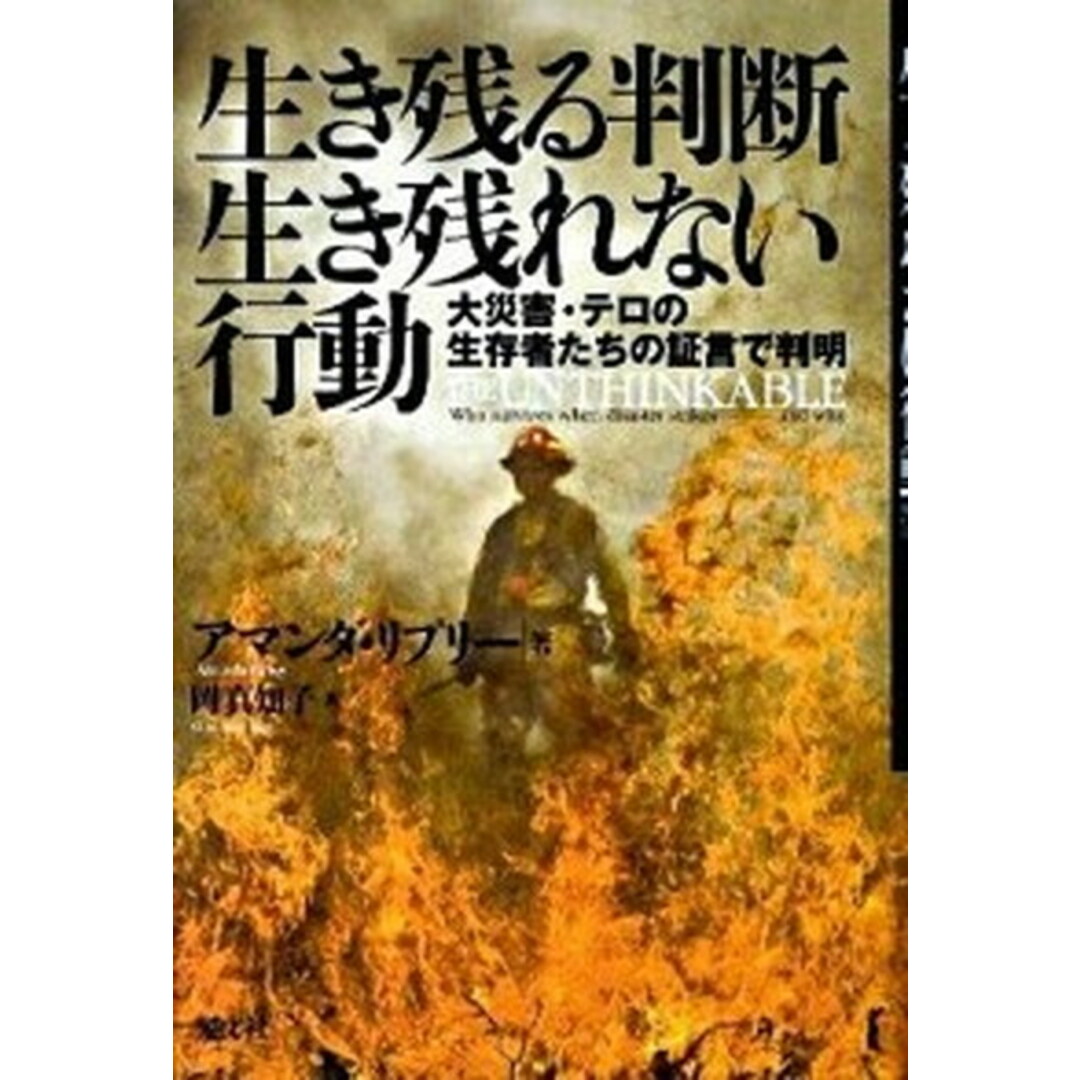 生き残る判断生き残れない行動 大災害・テロの生存者たちの証言で判明 /光文社/アマンダ・リプリ-(単行本) エンタメ/ホビーの本(文学/小説)の商品写真