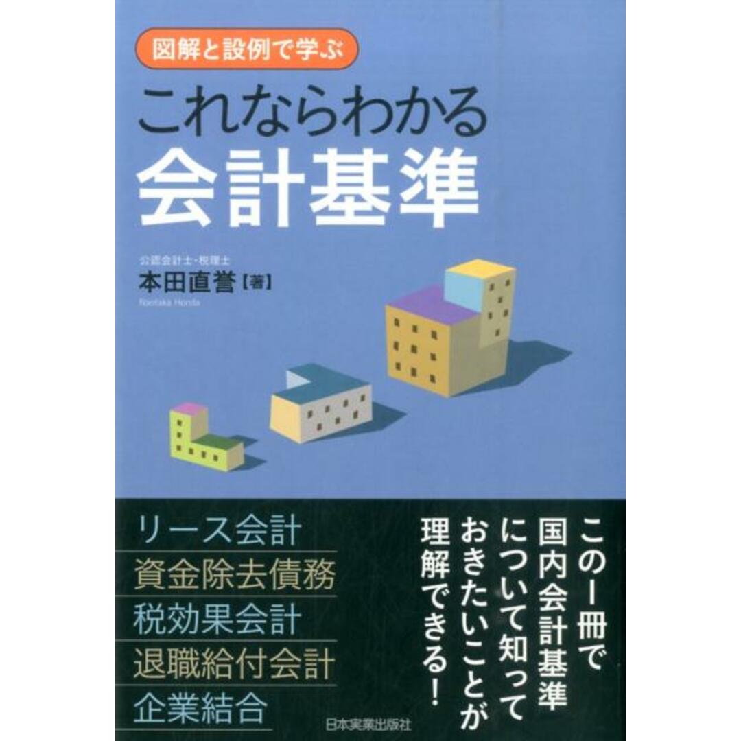 これならわかる会計基準 図解と設例で学ぶ /日本実業出版社/本田直誉(単行本) エンタメ/ホビーの本(ビジネス/経済)の商品写真