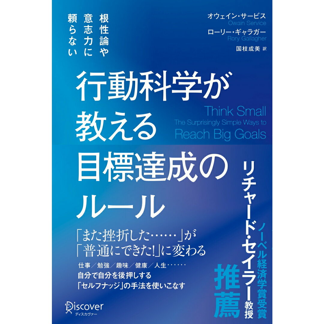 行動科学が教える目標達成のルール 根性論や意志の力に頼らない/ディスカヴァ-・トゥエンティワン/オウェイン・サービス(単行本(ソフトカバー)) エンタメ/ホビーの本(ビジネス/経済)の商品写真