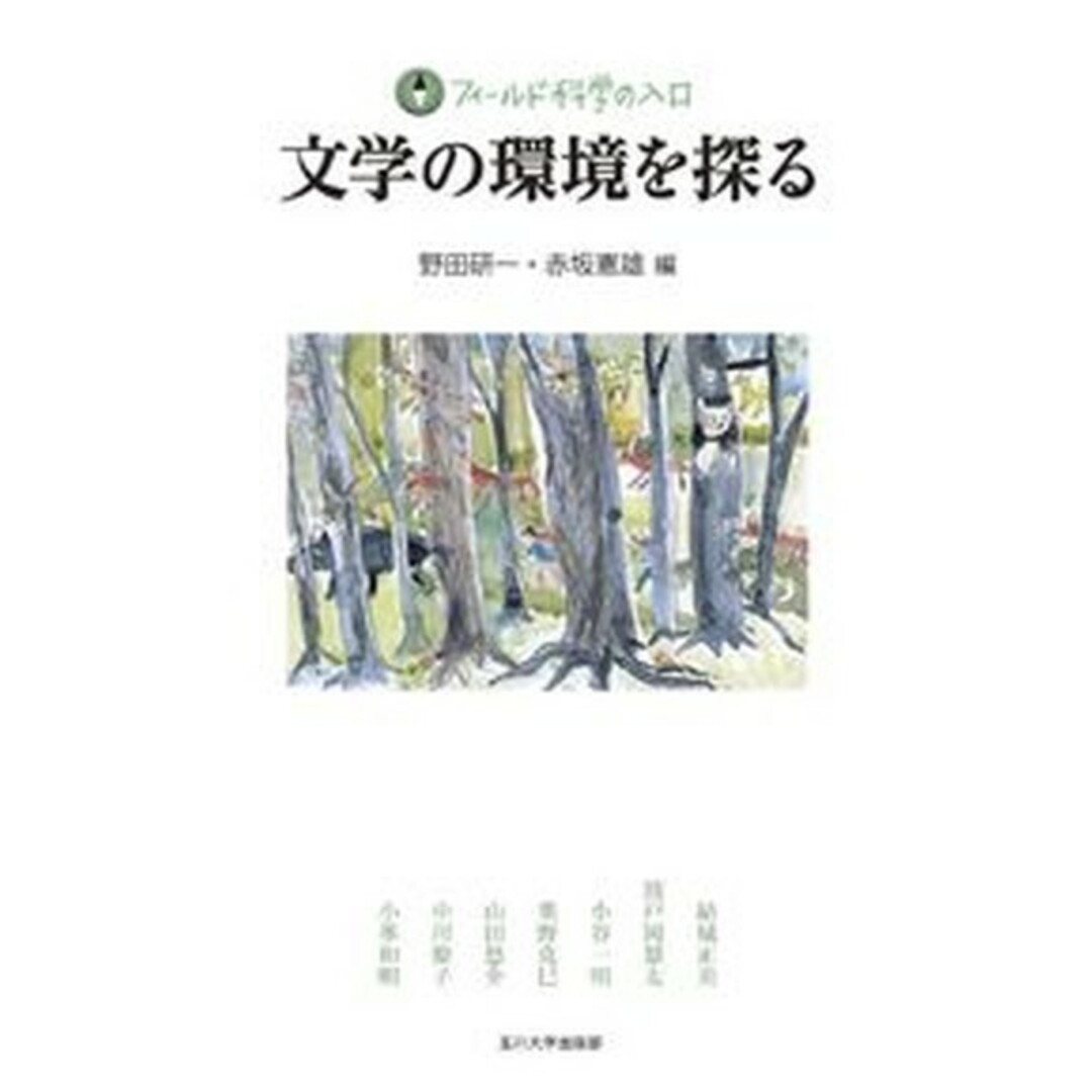文学の環境を探る /玉川大学出版部/野田研一(単行本(ソフトカバー)) エンタメ/ホビーの本(人文/社会)の商品写真