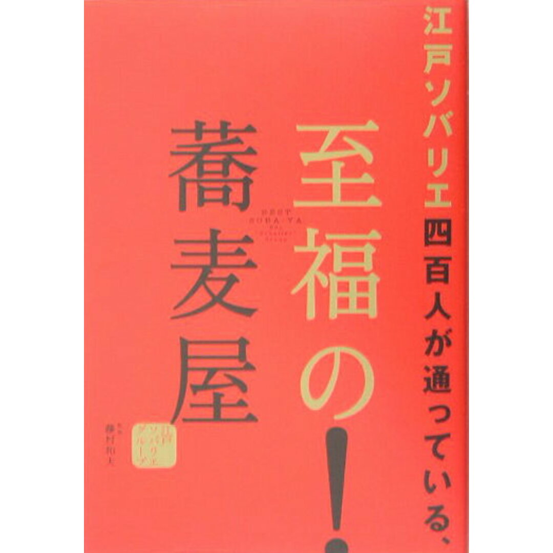 江戸ソバリエ四百人が通っている、至福の蕎麦屋/ブックマン社/江戸ソバリエグル-プ(単行本) エンタメ/ホビーの本(料理/グルメ)の商品写真