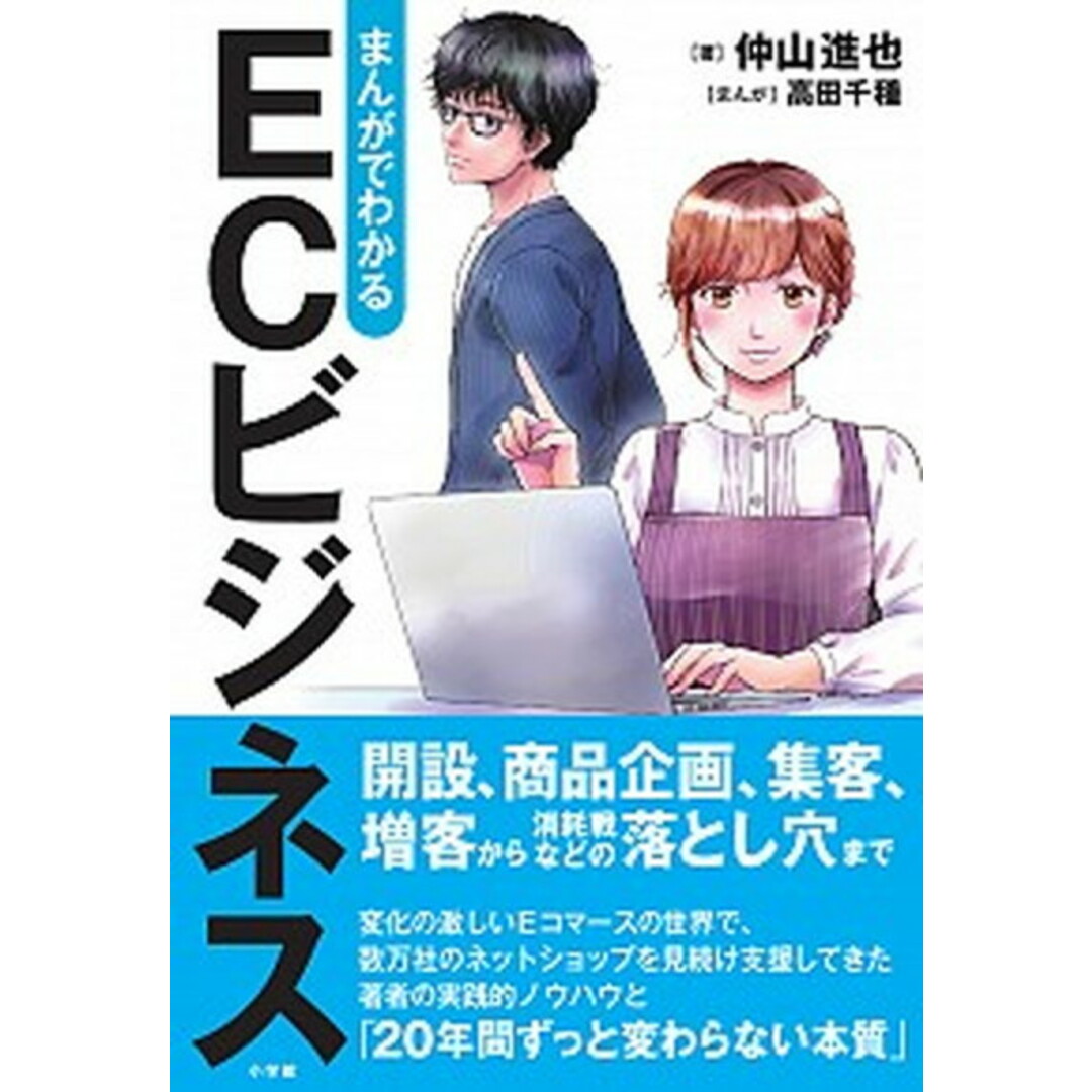 まんがでわかるECビジネス /小学館/仲山進也(単行本) エンタメ/ホビーの本(ビジネス/経済)の商品写真