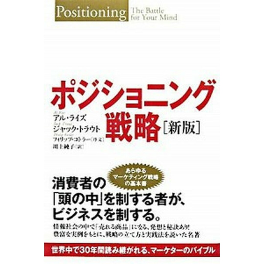 ポジショニング戦略 世界中で30年間読み継がれる、マ-ケタ-のバイブル /海と月社/アル・ライズ(単行本(ソフトカバー)) エンタメ/ホビーの本(ビジネス/経済)の商品写真