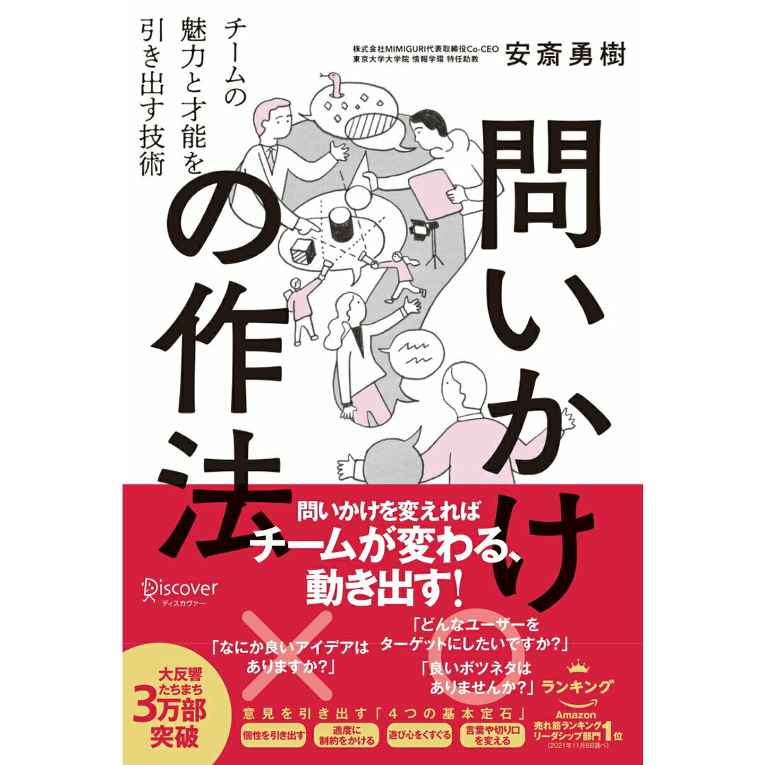 問いかけの作法 チームの魅力と才能を引き出す技術 /ディスカヴァ-・トゥエンティワン/安斎勇樹(単行本(ソフトカバー)) エンタメ/ホビーの本(ビジネス/経済)の商品写真