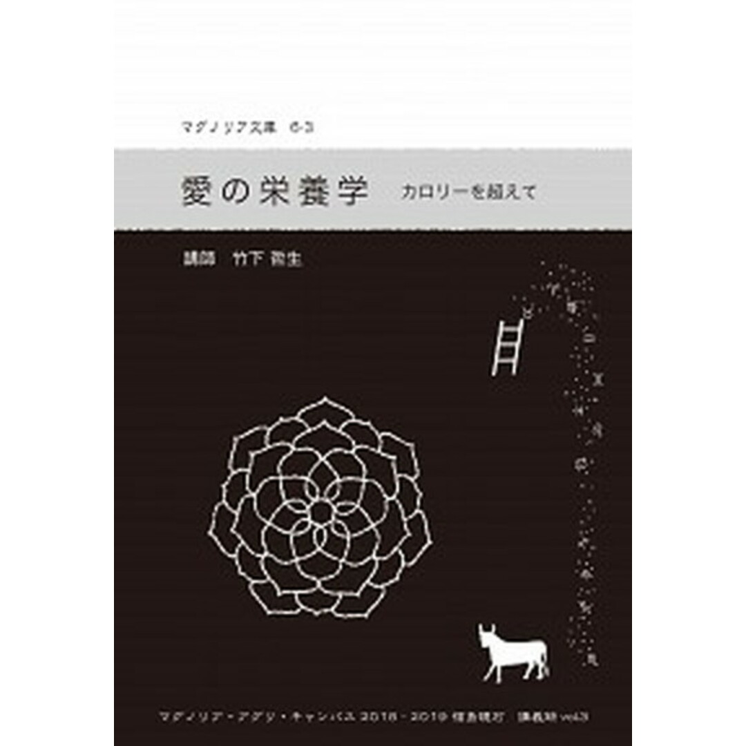 愛の栄養学 カロリーを超えて /マグノリア書房/竹下哲生(単行本(ソフトカバー)) エンタメ/ホビーの本(科学/技術)の商品写真