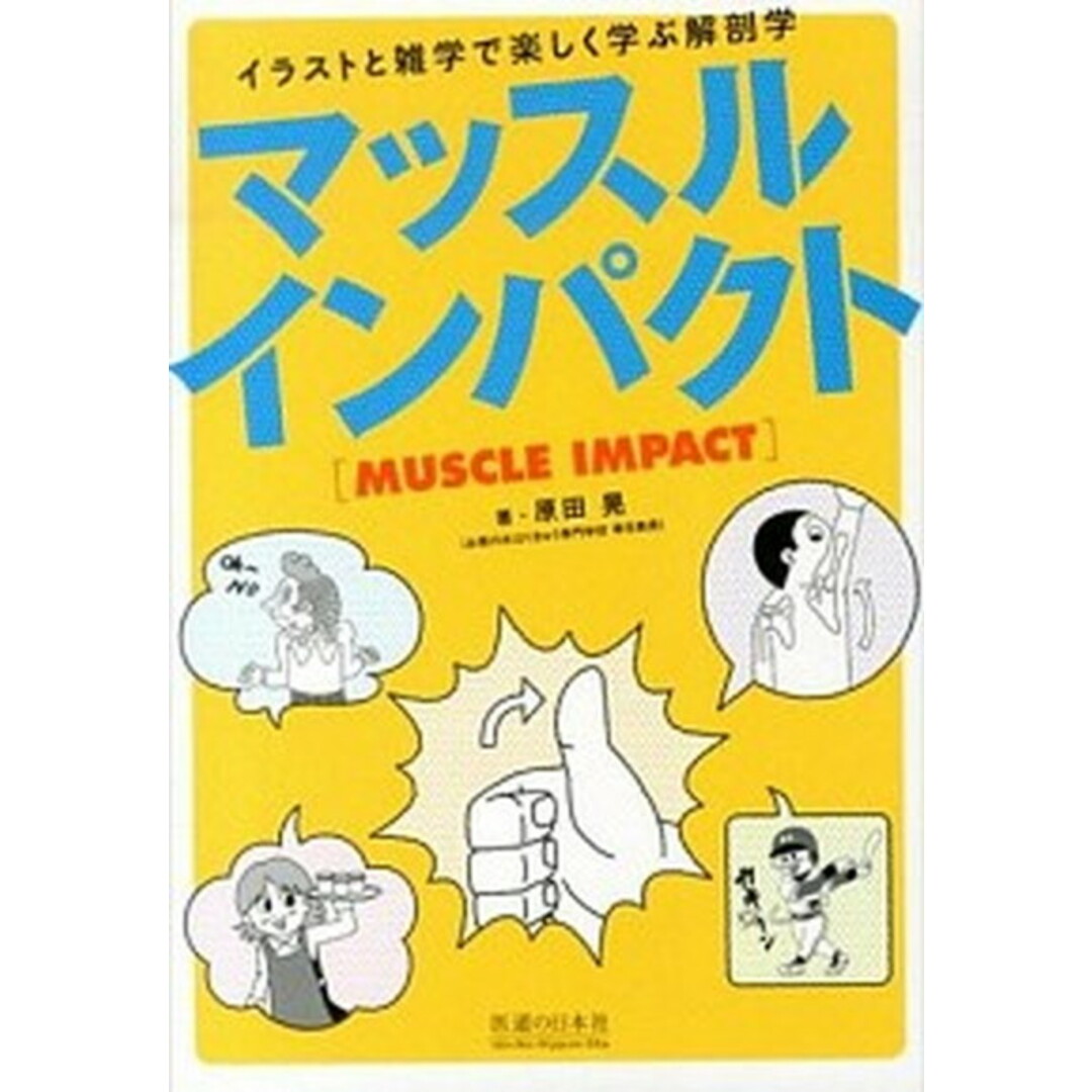 マッスルインパクト イラストと雑学で楽しく学ぶ解剖学 /医道の日本社/原田晃(単行本) エンタメ/ホビーの本(健康/医学)の商品写真