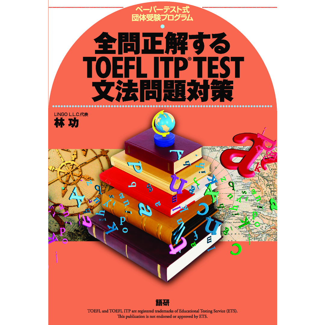 全問正解するTOEFL ITP TEST文法問題対策 ペ-パ-テスト式団体受験プログラム /語研/林功(単行本) エンタメ/ホビーの本(資格/検定)の商品写真