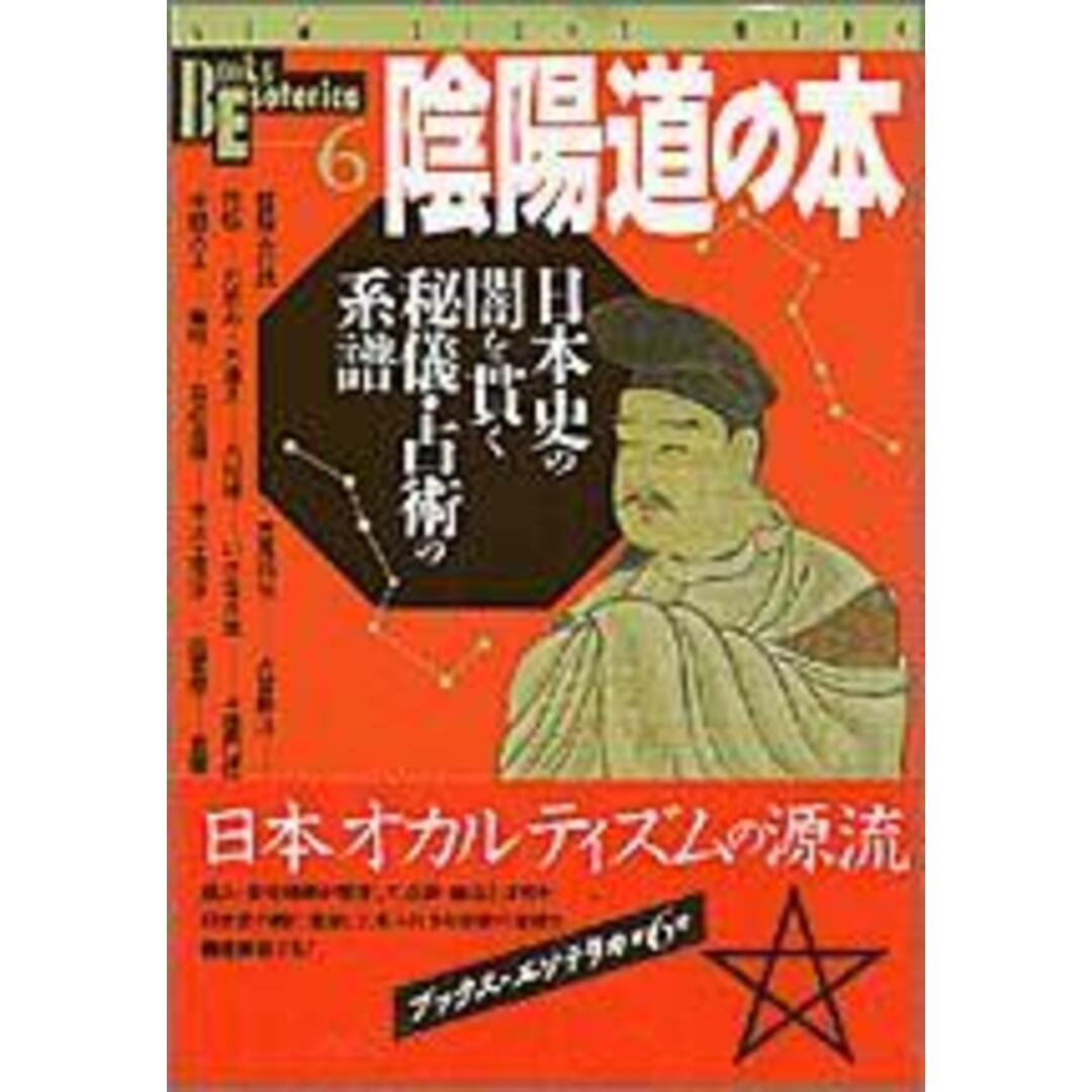 陰陽道の本 日本史の闇を貫く秘儀・占術の系譜/Gakken(単行本) エンタメ/ホビーの本(住まい/暮らし/子育て)の商品写真