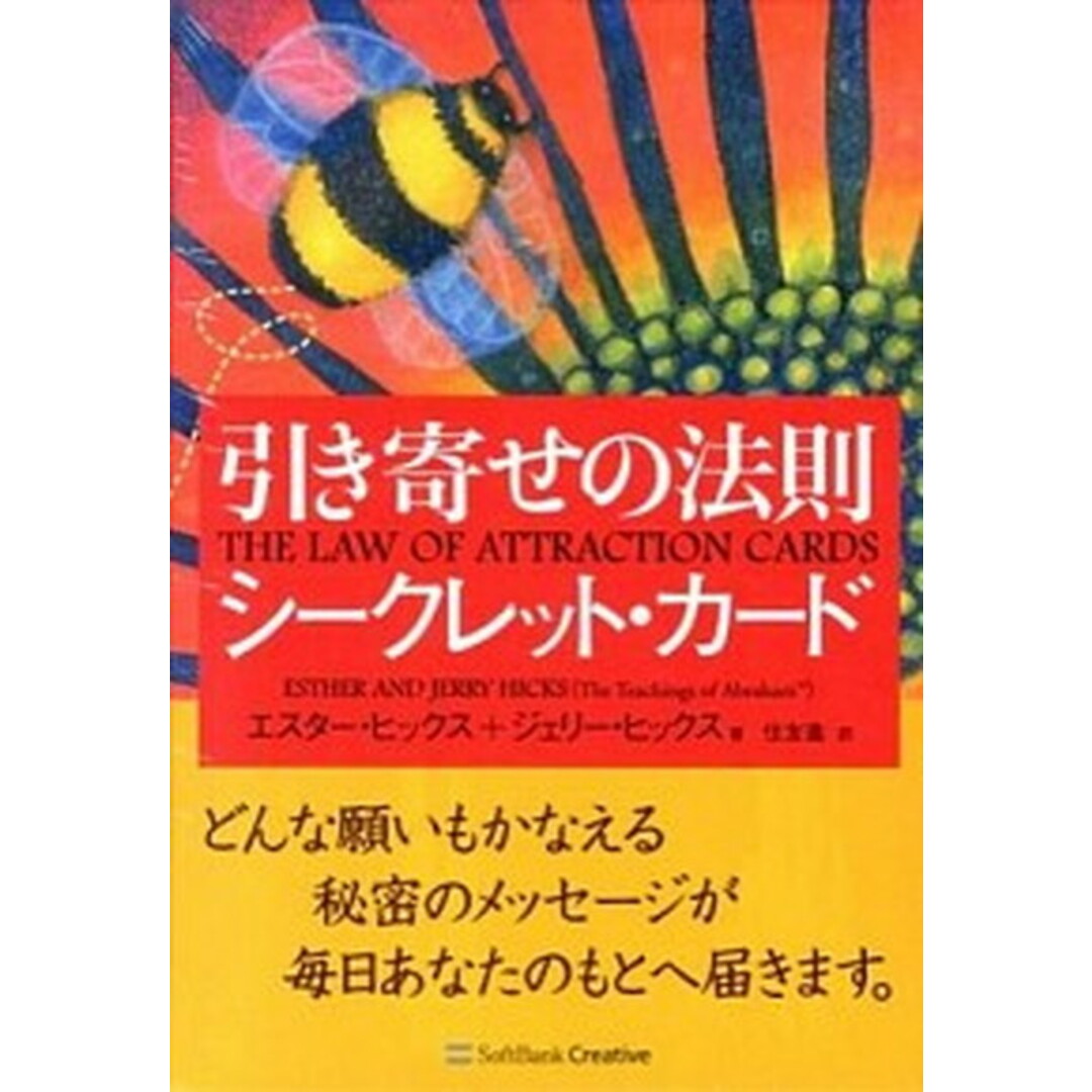引き寄せの法則シ-クレット・カ-ド /SBクリエイティブ/エスタ-・ヒックス(単行本) エンタメ/ホビーの本(人文/社会)の商品写真