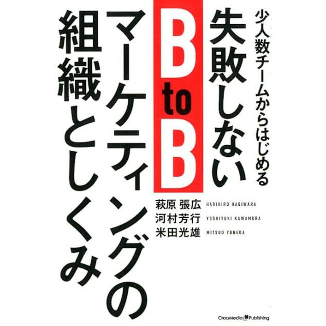 失敗しないBtoBマーケティングの組織としくみ 少人数チームからはじめる /クロスメディア・パブリッシング/萩原張広(単行本(ソフトカバー)) エンタメ/ホビーの本(ビジネス/経済)の商品写真