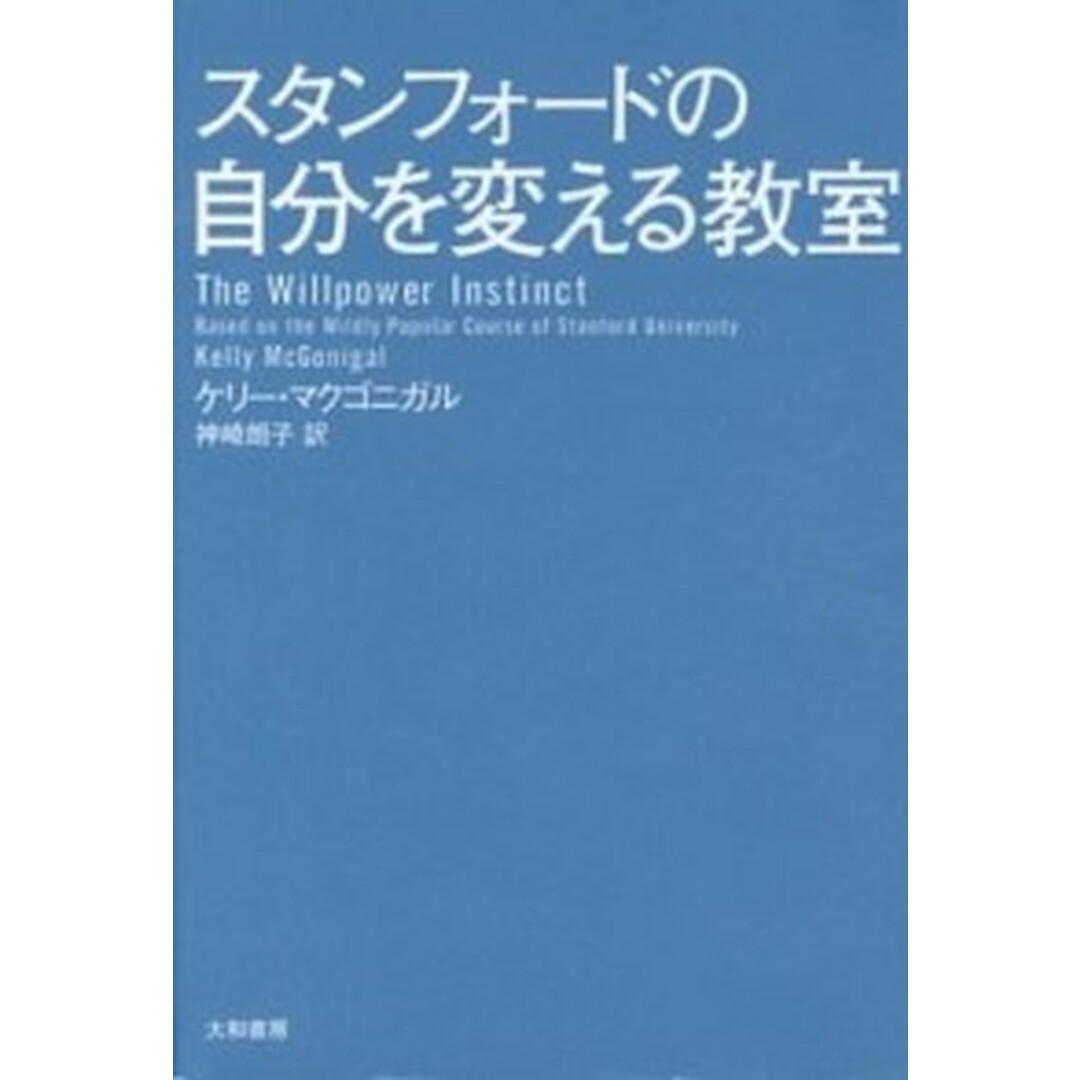 スタンフォードの自分を変える教室 /大和書房/ケリー・マクゴニ(単行本) エンタメ/ホビーの本(ビジネス/経済)の商品写真