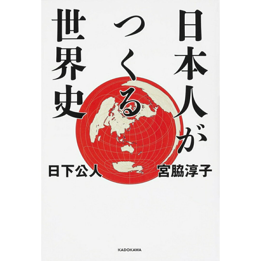 日本人がつくる世界史/KADOKAWA/日下公人(単行本) エンタメ/ホビーの本(人文/社会)の商品写真