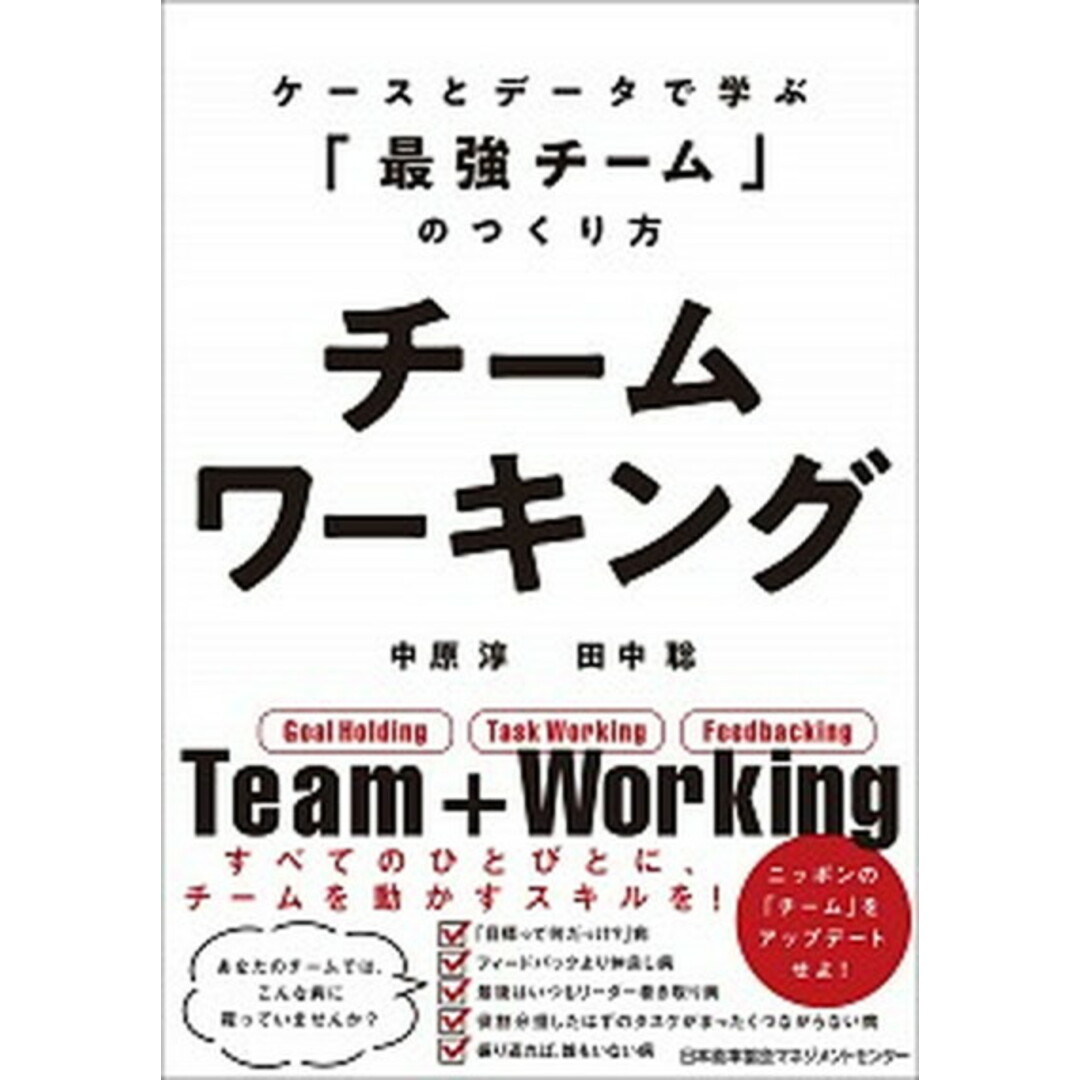 チームワーキング ケースとデータで学ぶ「最強のチーム」のつくり方 /日本能率協会マネジメントセンタ-/中原淳(単行本) エンタメ/ホビーの本(ビジネス/経済)の商品写真