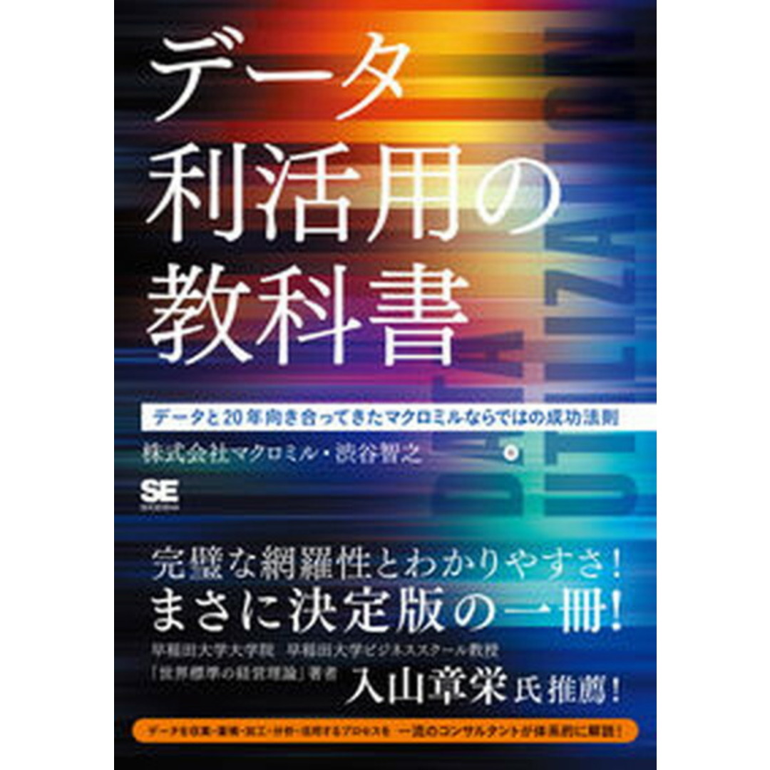 データ利活用の教科書 データと20年向き合ってきたマクロミルならではの成 /翔泳社/マクロミル(単行本(ソフトカバー)) エンタメ/ホビーの本(ビジネス/経済)の商品写真