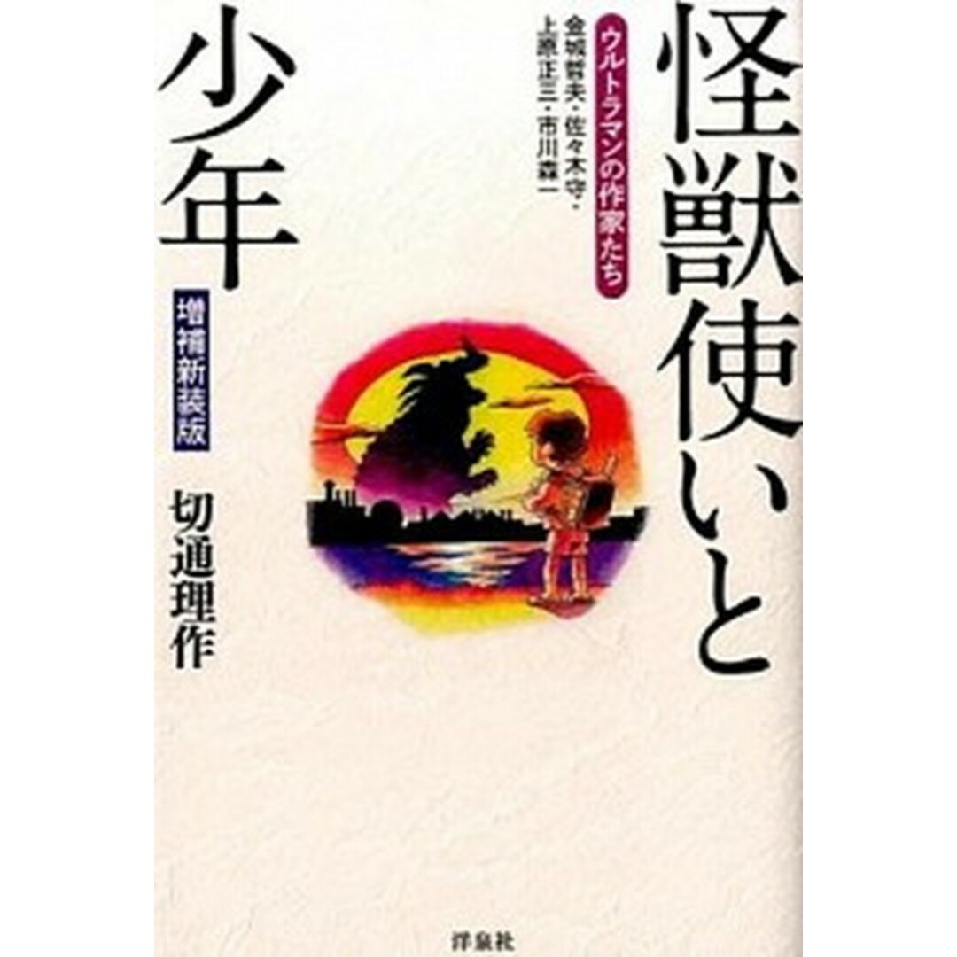 怪獣使いと少年 ウルトラマンの作家たち 増補新装版/洋泉社/切通理作(単行本(ソフトカバー)) エンタメ/ホビーの本(アート/エンタメ)の商品写真
