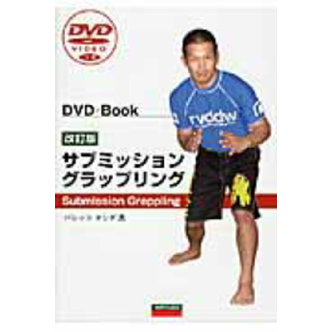 サブミッション・グラップリング DVD+Book 改訂版/愛隆堂/バレット・ヨシダ(単行本) エンタメ/ホビーの本(趣味/スポーツ/実用)の商品写真