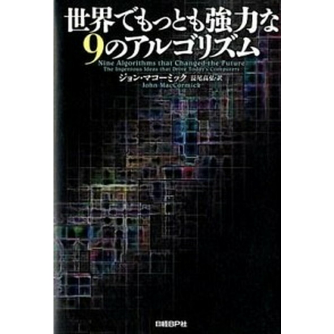 世界でもっとも強力な9のアルゴリズム /日経BP/ジョン・マコ-ミック(単行本) エンタメ/ホビーの本(コンピュータ/IT)の商品写真