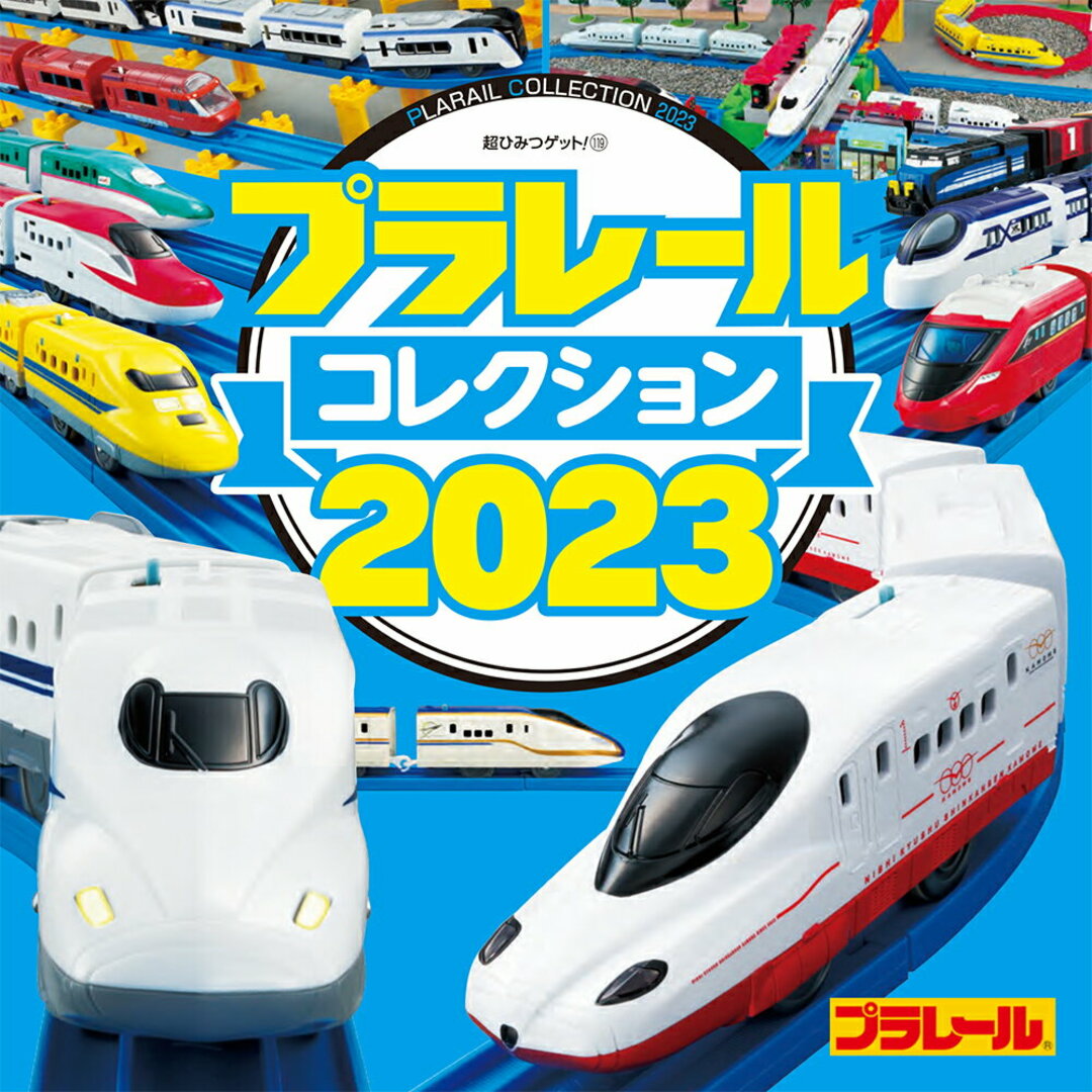 プラレールコレクション 2023/ポプラ社/タカラトミー(単行本) エンタメ/ホビーの本(絵本/児童書)の商品写真