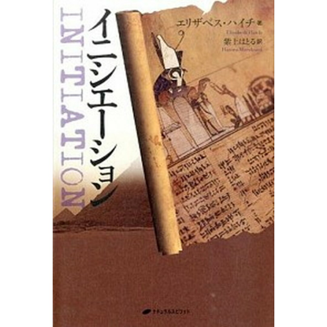 イニシエ-ション /ナチュラルスピリット/エリザベス・ハイチ(単行本) エンタメ/ホビーの本(文学/小説)の商品写真