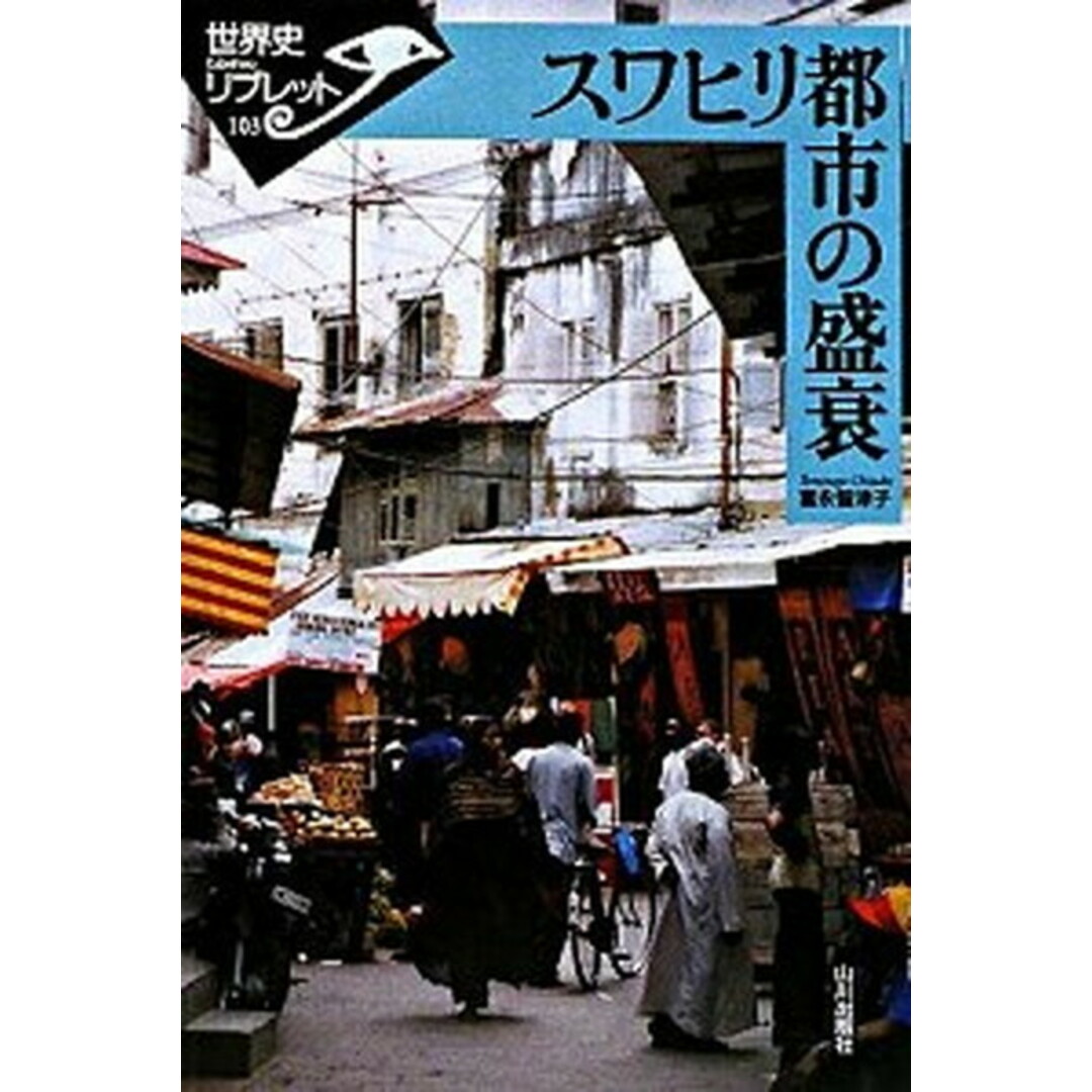 スワヒリ都市の盛衰 /山川出版社(千代田区)/富永智津子(単行本) エンタメ/ホビーの本(人文/社会)の商品写真