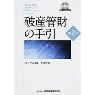 破産管財の手引 ＣＤ-ＲＯＭ付き 第２版/金融財政事情研究会/中山孝雄（単行本）
