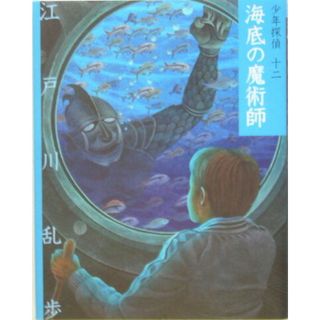 海底の魔術師   /ポプラ社/江戸川乱歩（単行本）(絵本/児童書)