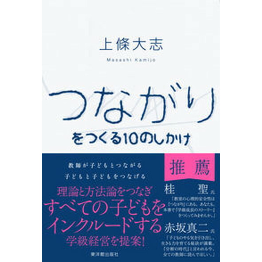 つながりをつくる10のしかけ /東洋館出版社/上條大志(単行本) エンタメ/ホビーの本(人文/社会)の商品写真
