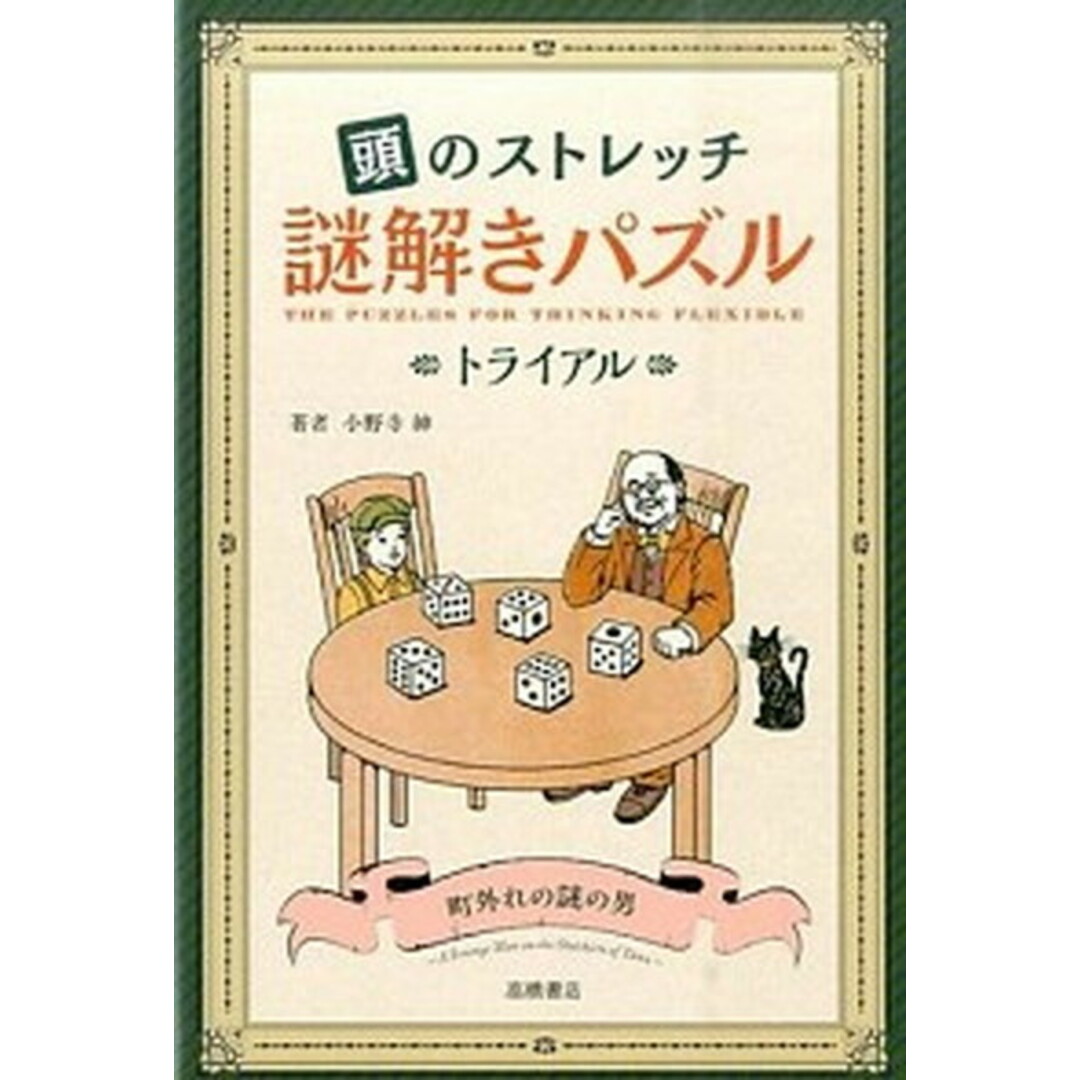 頭のストレッチ謎解きパズル トライアル /高橋書店/小野寺紳(単行本(ソフトカバー)) エンタメ/ホビーの本(趣味/スポーツ/実用)の商品写真