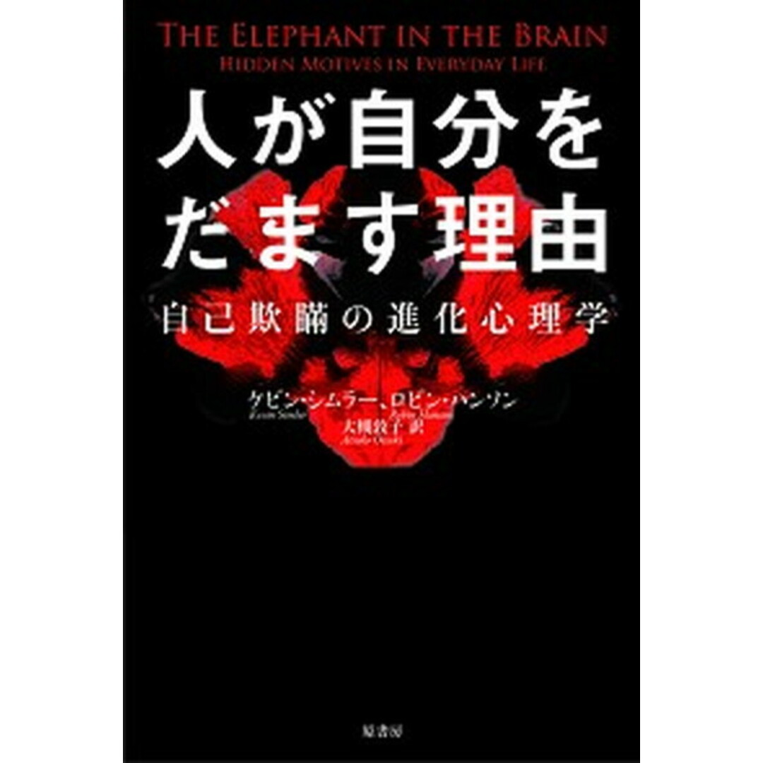 人が自分をだます理由 自己欺瞞の進化心理学 /原書房/ケヴィン・シムラー(単行本) エンタメ/ホビーの本(人文/社会)の商品写真