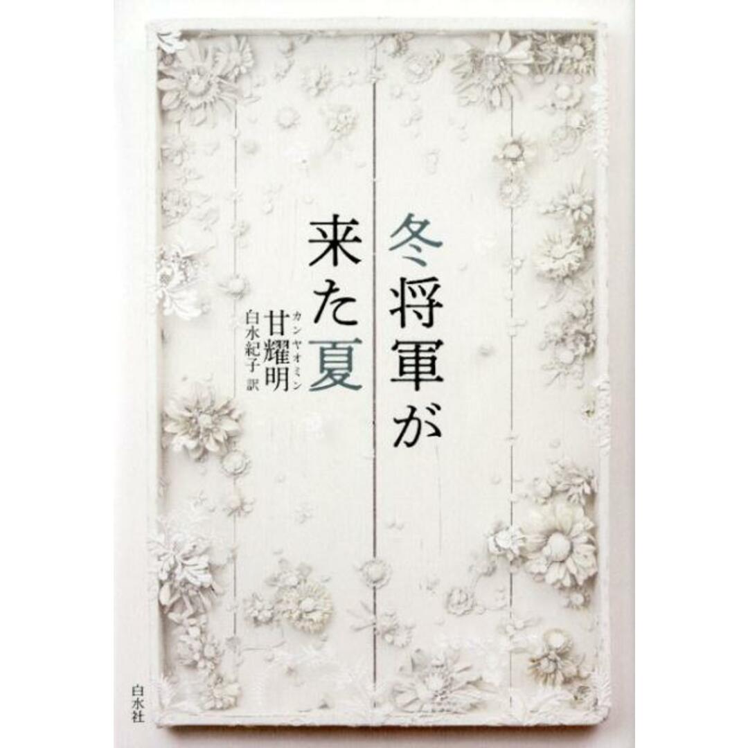 冬将軍が来た夏 /白水社/甘耀明(単行本) エンタメ/ホビーの本(文学/小説)の商品写真