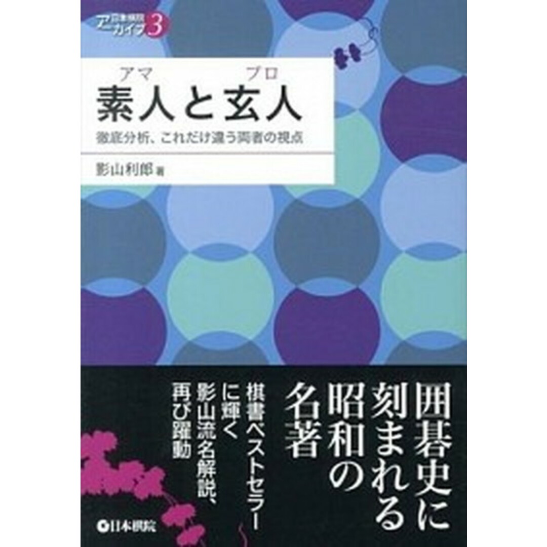 素人と玄人 徹底分析、これだけ違う両者の視点 /日本棋院/影山利郎(単行本) エンタメ/ホビーの本(趣味/スポーツ/実用)の商品写真