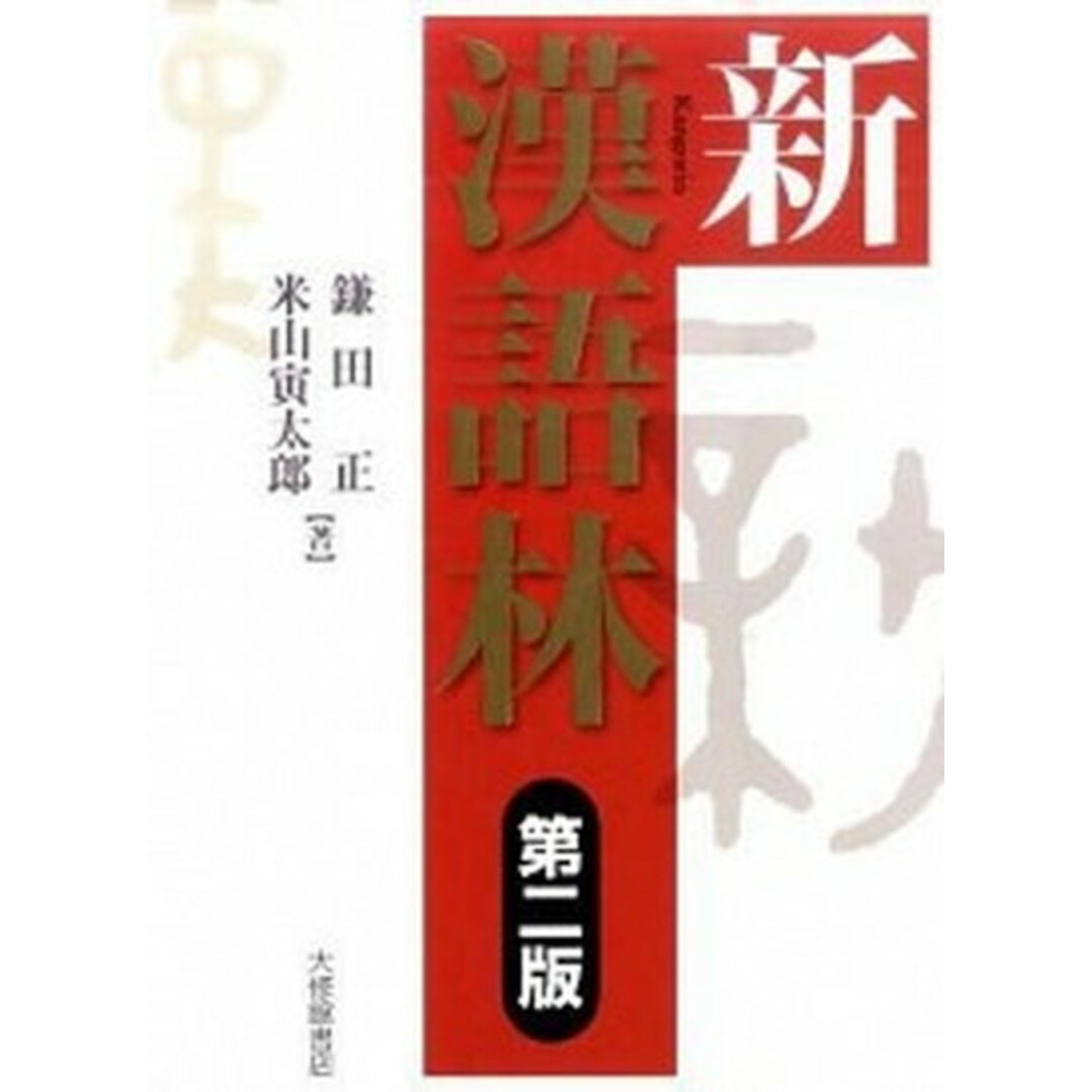 新漢語林 第2版/大修館書店/鎌田正(単行本) エンタメ/ホビーの本(語学/参考書)の商品写真
