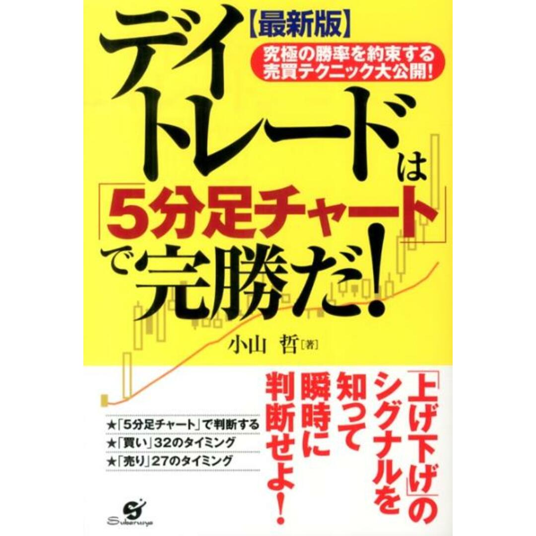 【最新版】デイトレードは「5分足チャート」で完勝だ! /すばる舎/小山 哲(単行本) エンタメ/ホビーの本(ビジネス/経済)の商品写真