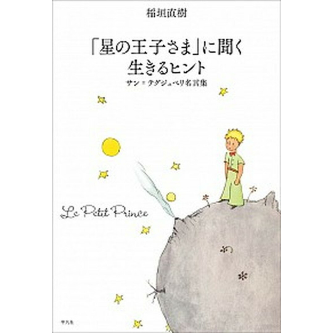 「星の王子さま」に聞く生きるヒント サン・テグジュペリ名言集 /平凡社/稲垣直樹(単行本) エンタメ/ホビーの本(文学/小説)の商品写真