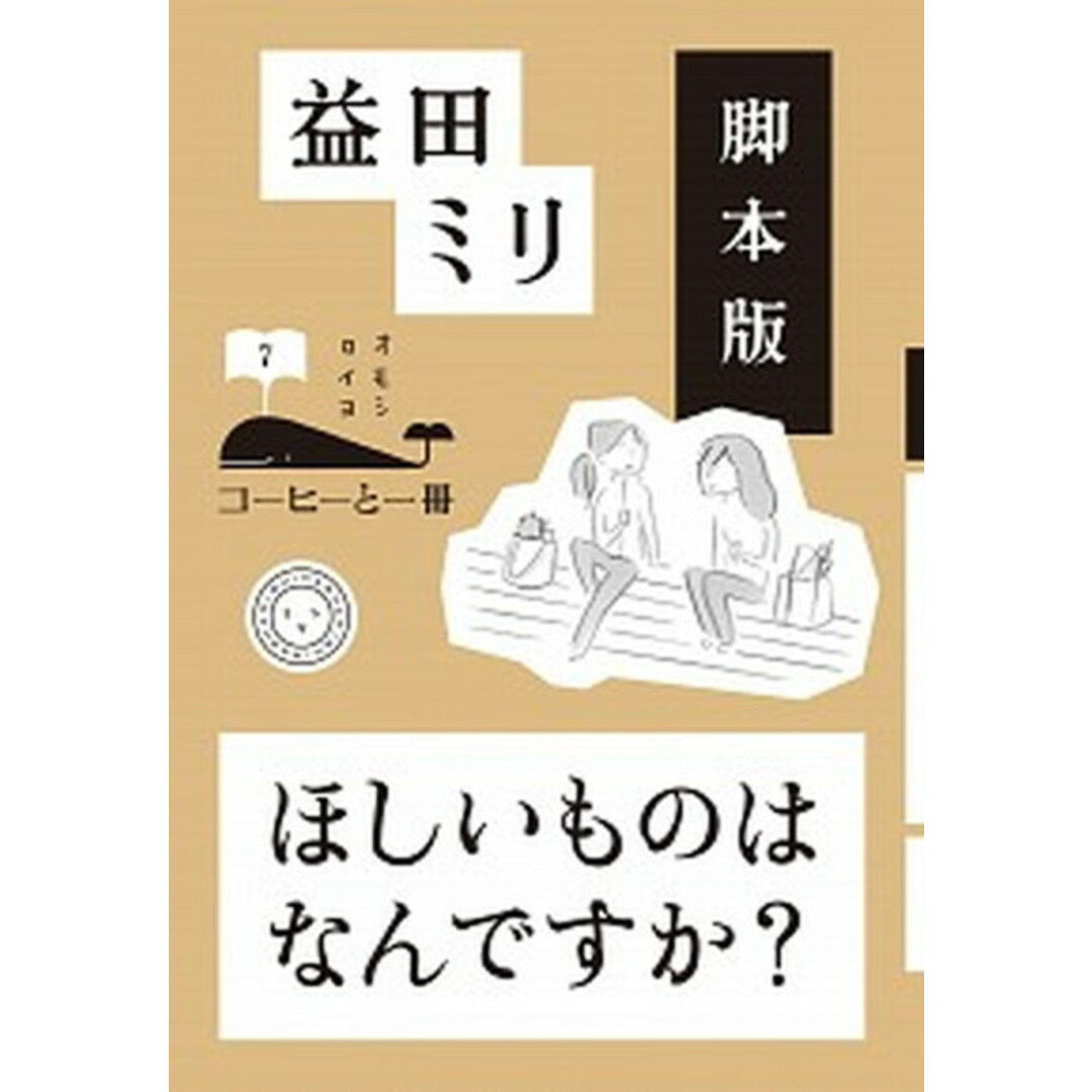脚本版ほしいものはなんですか? /ミシマ社/益田ミリ(単行本(ソフトカバー)) エンタメ/ホビーの本(アート/エンタメ)の商品写真