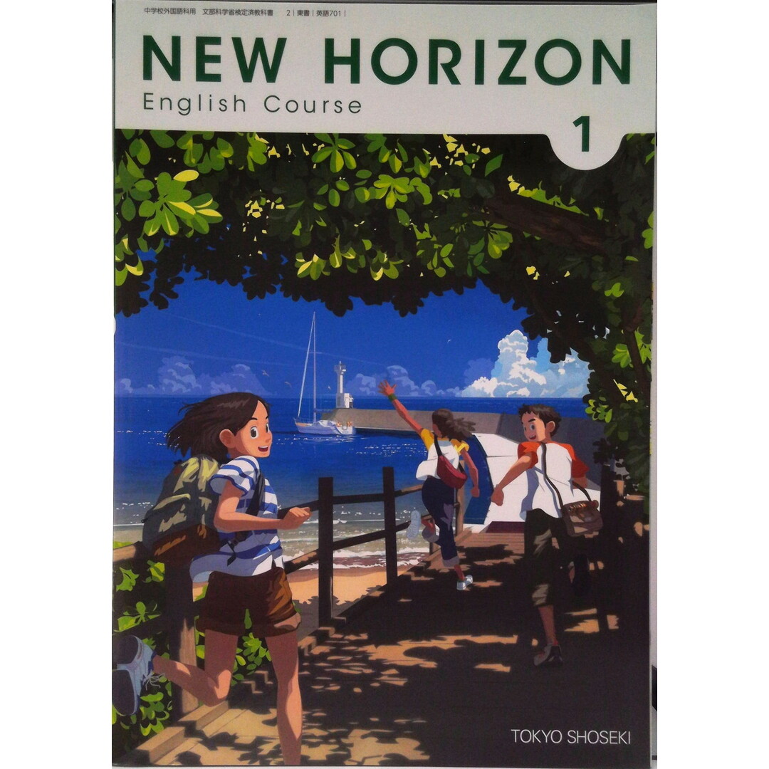 NEW HORIZON English Course 1 [ (中学校外国語科用 文部科学省検定済教科書)(単行本) エンタメ/ホビーのエンタメ その他(その他)の商品写真