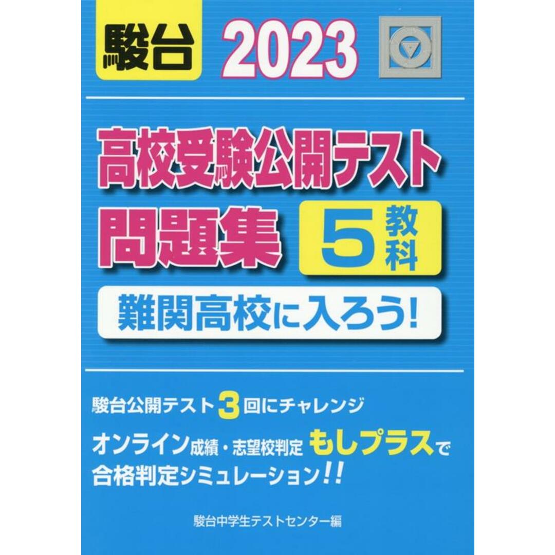 高校受験公開テスト問題集 難関高校に入ろう! 2023 /駿台文庫/駿台中学生テストセンター(単行本) エンタメ/ホビーの本(語学/参考書)の商品写真