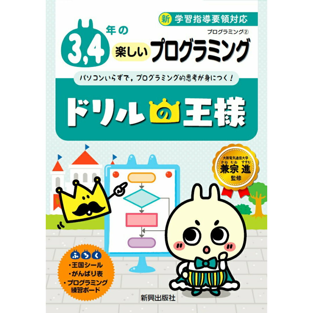 ドリルの王様3,4年の楽しいプログラミング プログラミング 2 /新興出版社啓林館/兼宗進(単行本) エンタメ/ホビーの本(語学/参考書)の商品写真