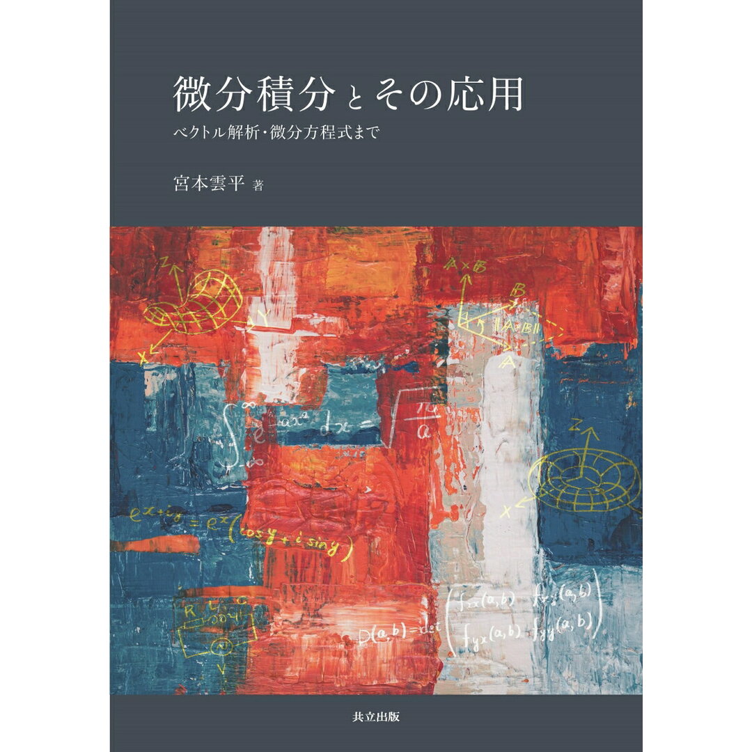 微分積分とその応用 ベクトル解析・微分方程式まで/共立出版/宮本雲平(単行本) エンタメ/ホビーの本(科学/技術)の商品写真