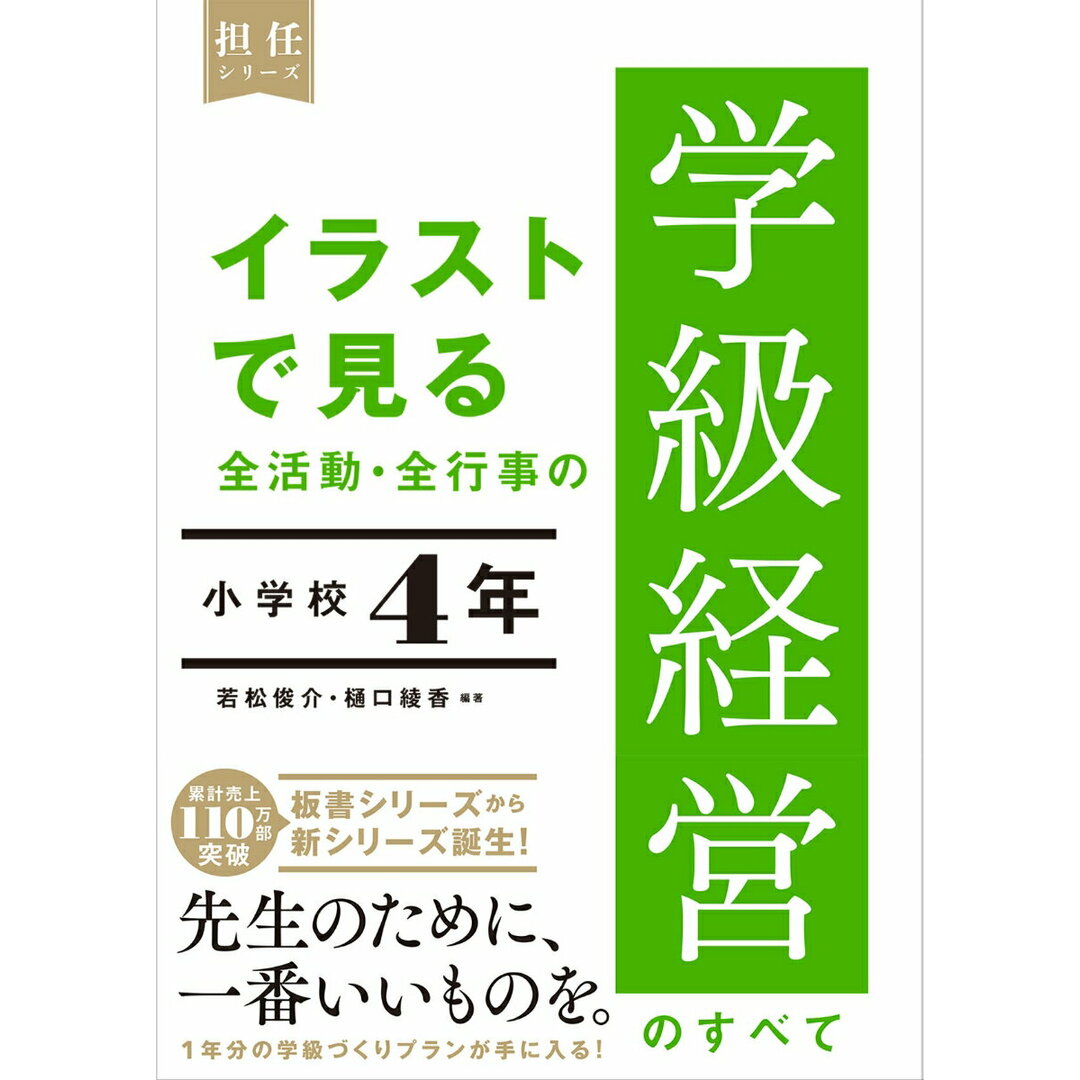 イラストで見る全活動・全行事の学級経営のすべて 小学校4年/東洋館出版社/樋口綾香(単行本(ソフトカバー)) エンタメ/ホビーの本(人文/社会)の商品写真