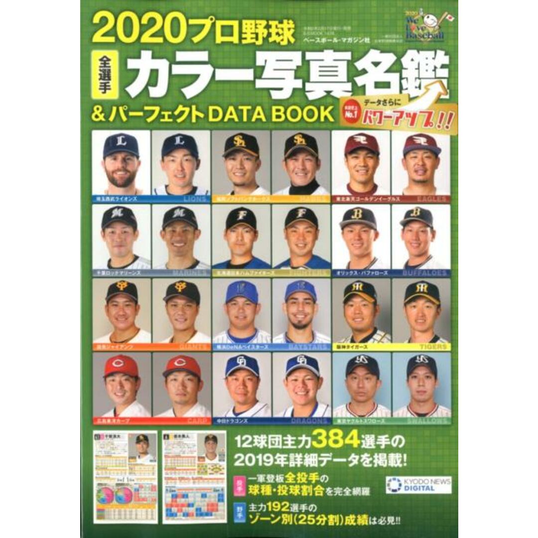 プロ野球全選手カラー写真名鑑&パーフェクトDATA BOOK 2020 /ベ-スボ-ル・マガジン社(ムック) エンタメ/ホビーの本(趣味/スポーツ/実用)の商品写真