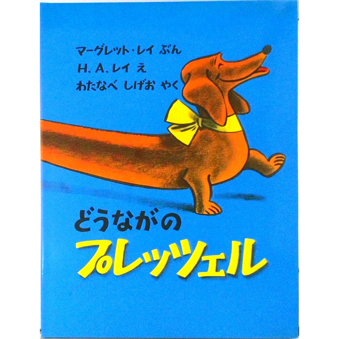 どうながのプレッツェル /福音館書店/マ-ガレット・レイ(大型本) エンタメ/ホビーの本(絵本/児童書)の商品写真