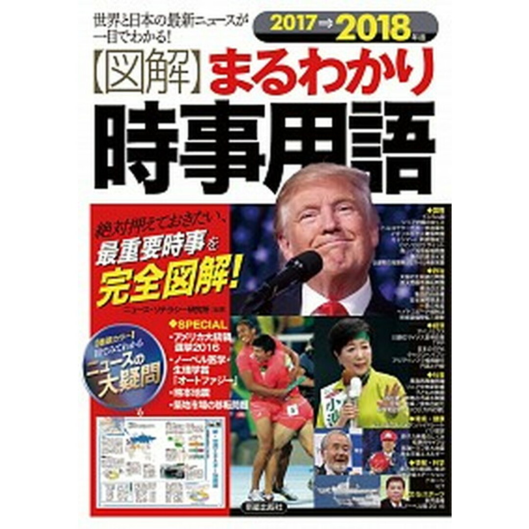 〈図解〉まるわかり時事用語 世界と日本の最新ニュ-スが一目でわかる! 2017→2018年版/新星出版社/ニュ-ス・リテラシ-研究所(単行本(ソフトカバー)) エンタメ/ホビーの本(ビジネス/経済)の商品写真