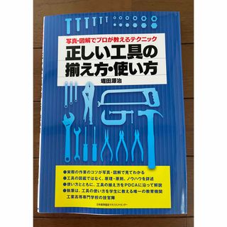 正しい工具の揃え方・使い方(科学/技術)