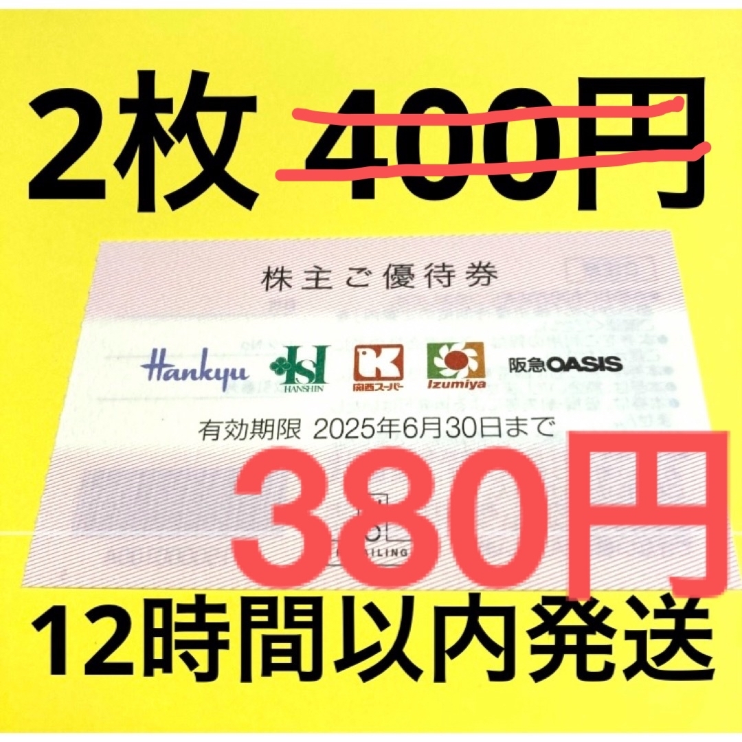 阪急百貨店(ハンキュウヒャッカテン)のH2Oリテイリング株主優待券2枚 チケットの優待券/割引券(ショッピング)の商品写真