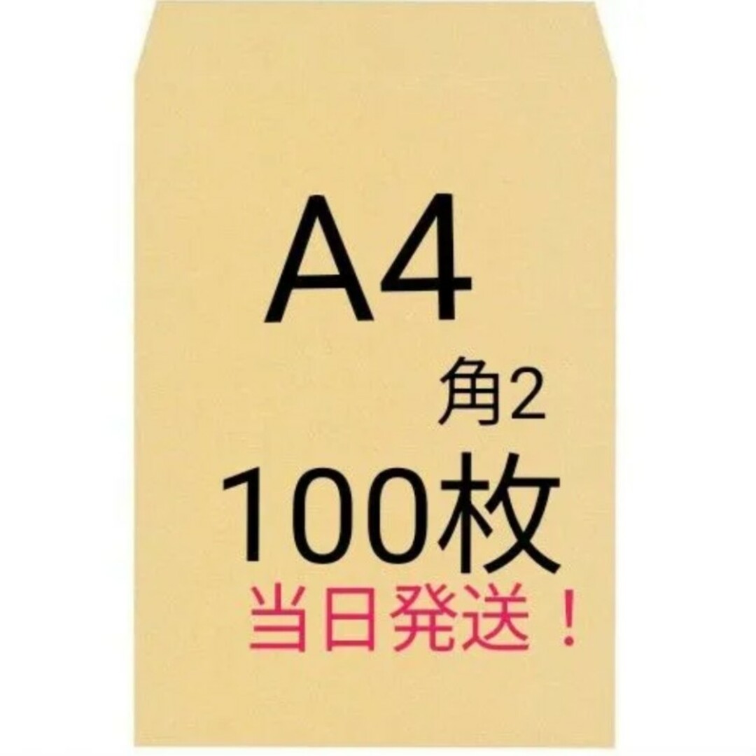 A4封筒 100枚 A4 角形2号 角2 封筒 a4 茶封筒 クラフト封筒 インテリア/住まい/日用品のオフィス用品(オフィス用品一般)の商品写真