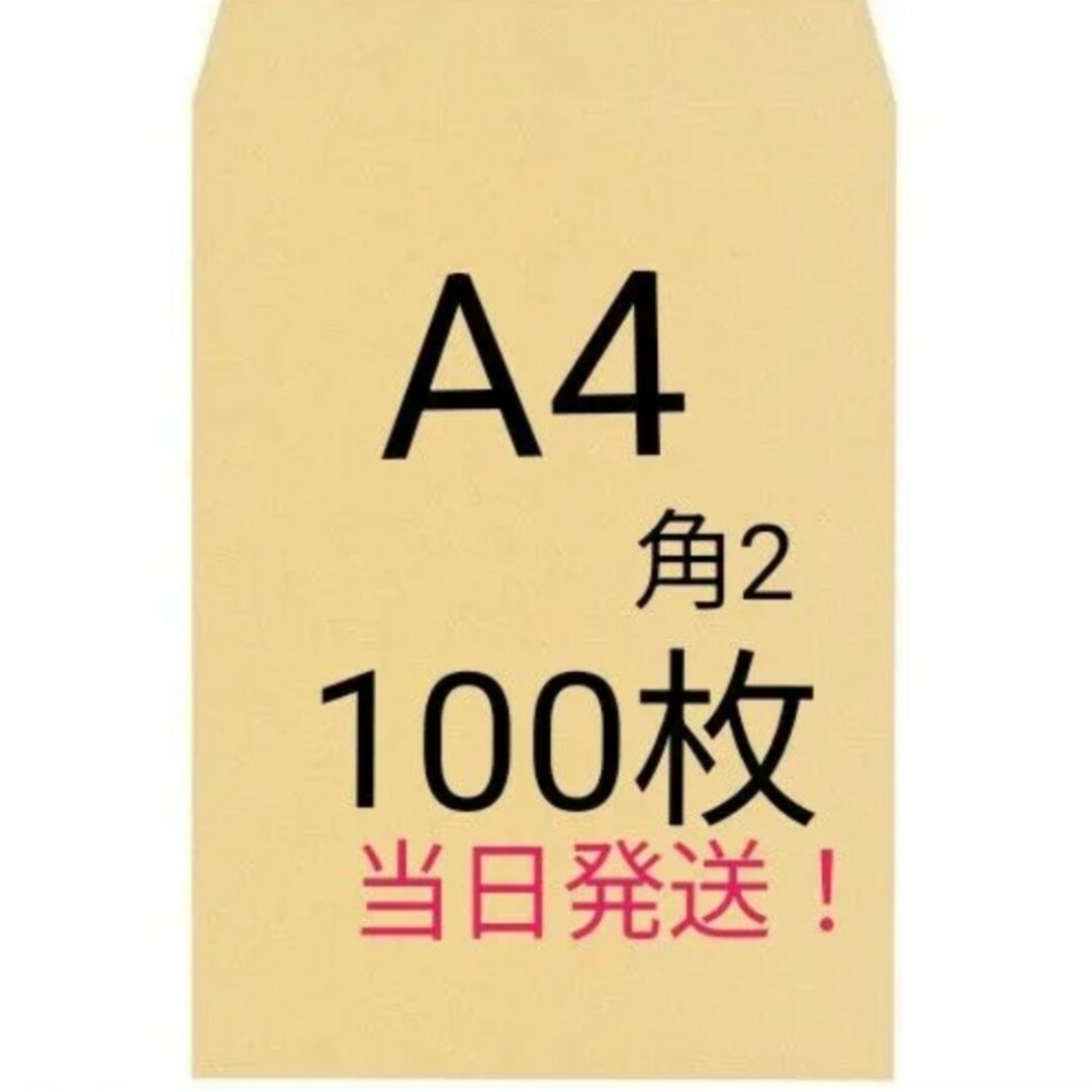 A4封筒 100枚 A4 角形2号 角2 封筒 a4 茶封筒 クラフト封筒 インテリア/住まい/日用品のオフィス用品(オフィス用品一般)の商品写真